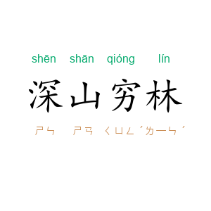 深山穷林