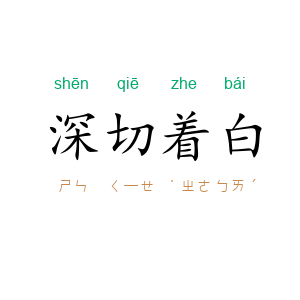 深切着白