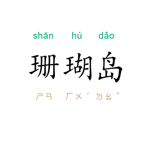 珊瑚岛