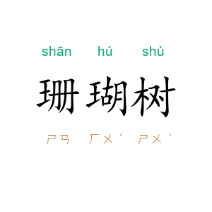 珊瑚树