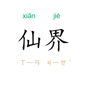 仙界