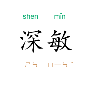 深敏