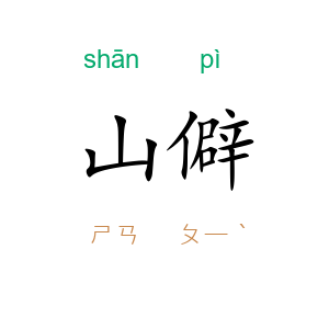 山僻