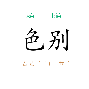 色别