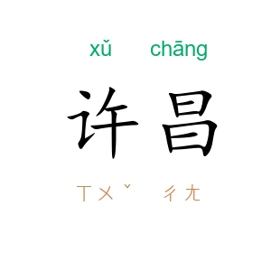 许昌
