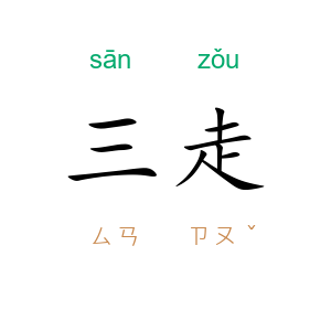 三走