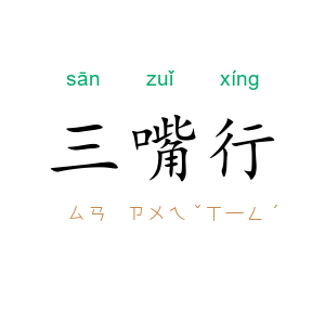三嘴行