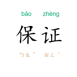 保证