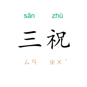 三祝