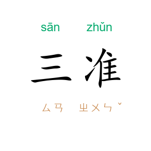 三准