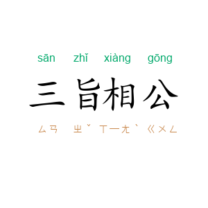 三旨相公