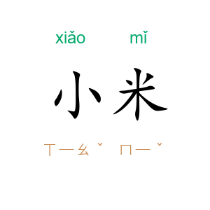小米