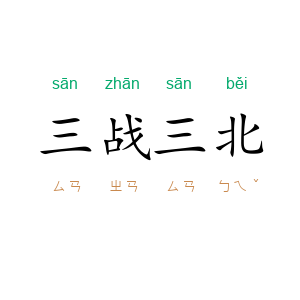 三战三北