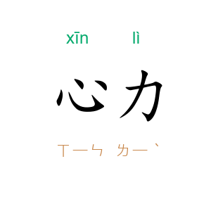 心力