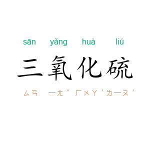 三氧化硫
