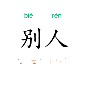 别人