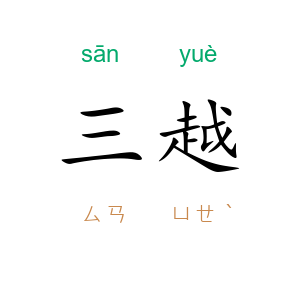 三越