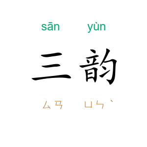 三韵