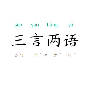 三言两语