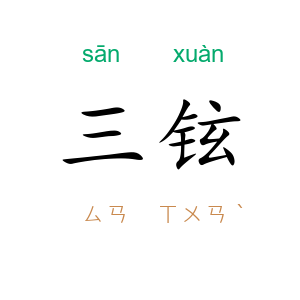 三铉