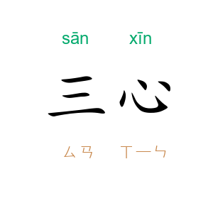 三心