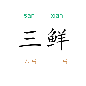 三鲜