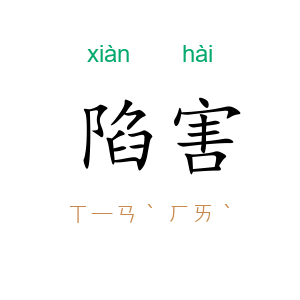 陷害