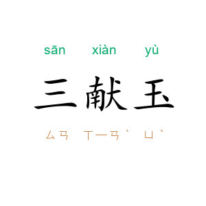 三献玉
