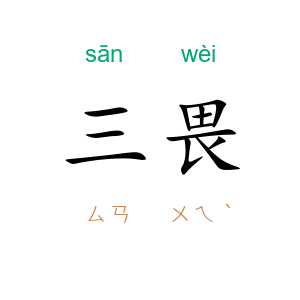三畏