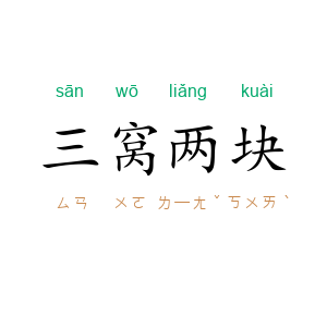 三窝两块
