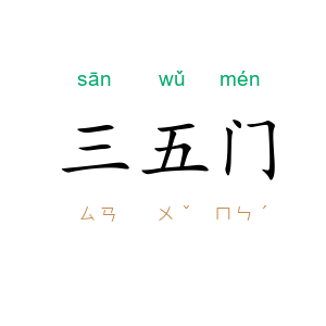 三五门