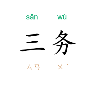 三务