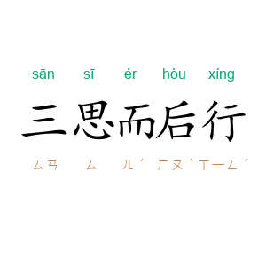 三思而后行