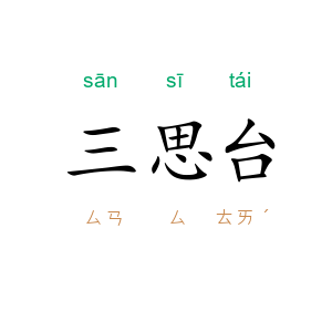 三思台