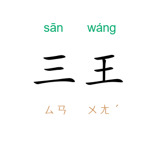 三王