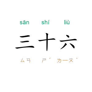 三十六