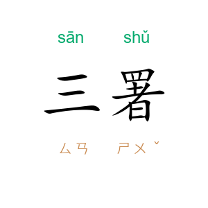 三署