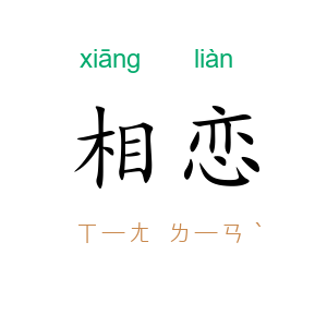 相恋