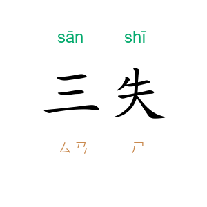 三失