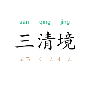 三清境