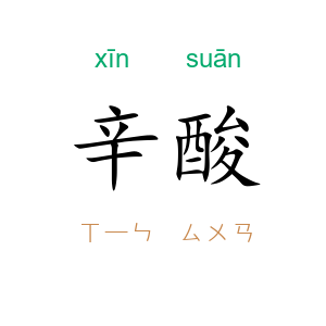 辛酸