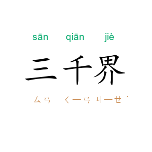 三千界