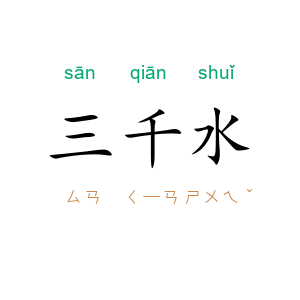 三千水