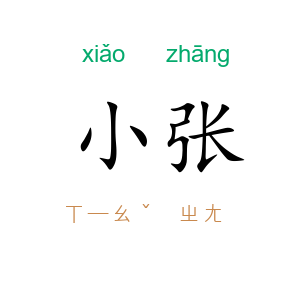 小张