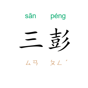 三彭