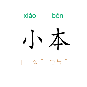 小本