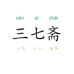三七斋