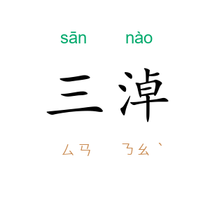 三淖