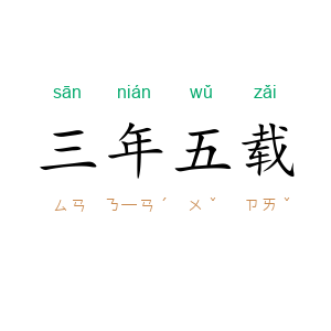 三年五载