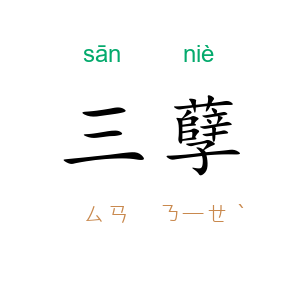 三孽